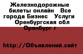 Железнодорожные билеты онлайн - Все города Бизнес » Услуги   . Оренбургская обл.,Оренбург г.